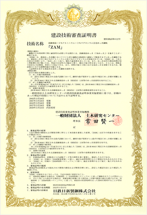 财团法人土木研究中心・日本建筑中心 建设技术审查证书
