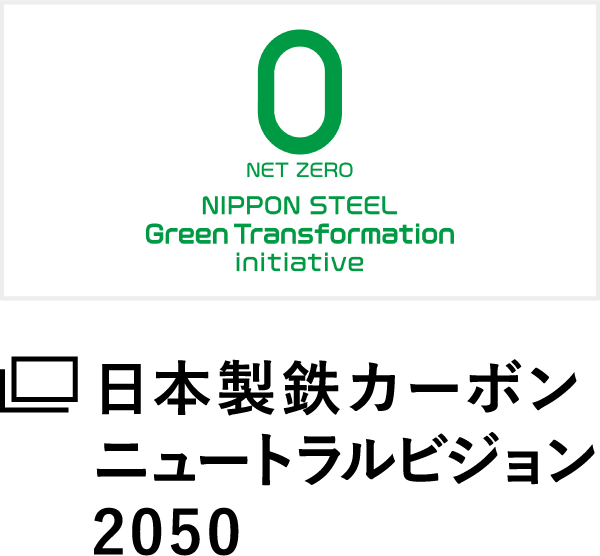 日本製鉄 カーボンニュートラルビジョン2050