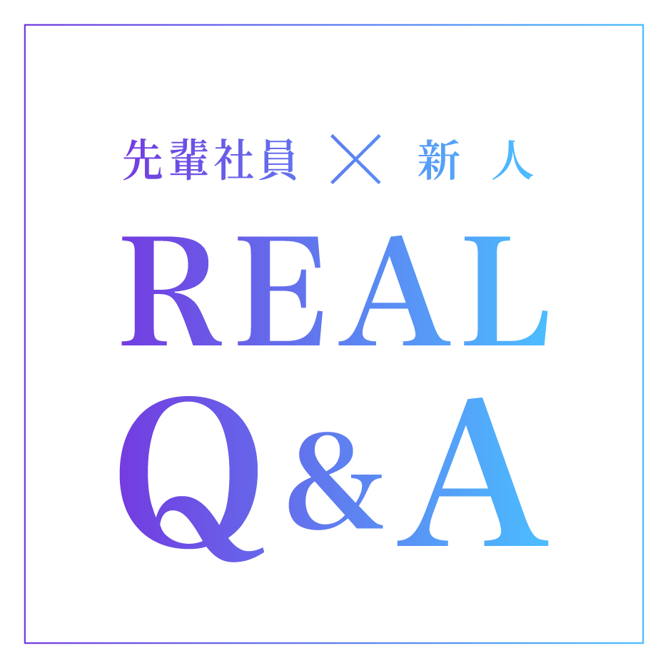 先輩×新人 Real Q&A
