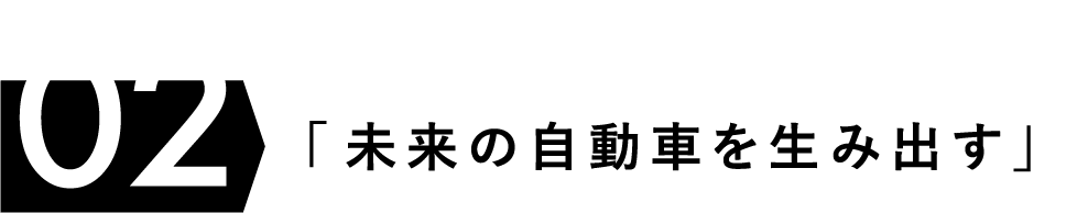 Project 02 「未来の自動車を生み出す」