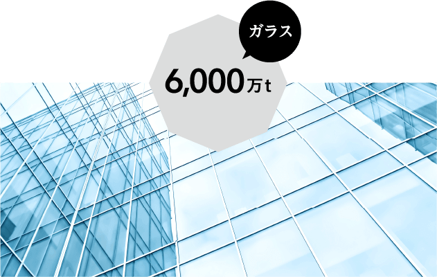 ガラス 6000万t