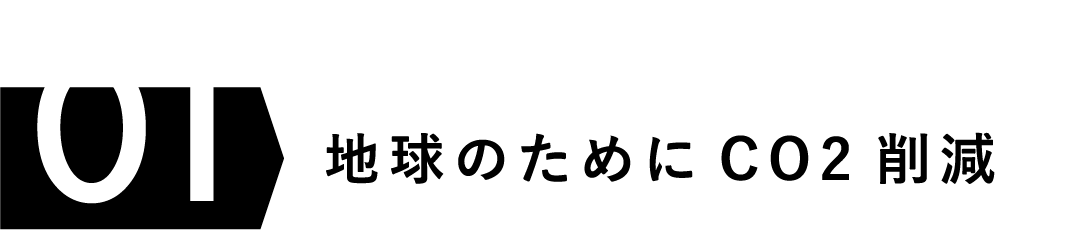 Project 01 地球のためにCO2削減