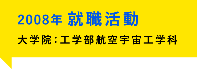 2008年、就職活動。大学院:工学部航空宇宙工学科
