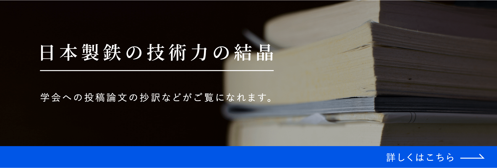 日本製鉄の技術力の結晶 学会への投稿論文の抄訳などがご覧になれます。詳しくはこちら