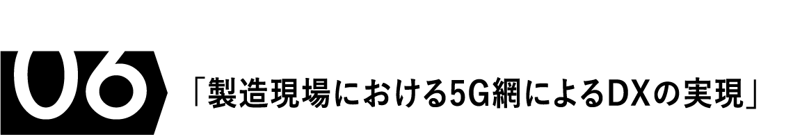 Project 06 「製造現場における5G網によるDXの実現」