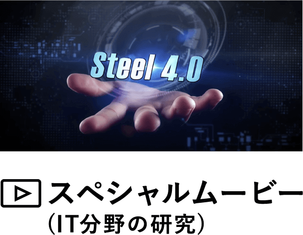 スペシャルムービー(IT分野の研究)