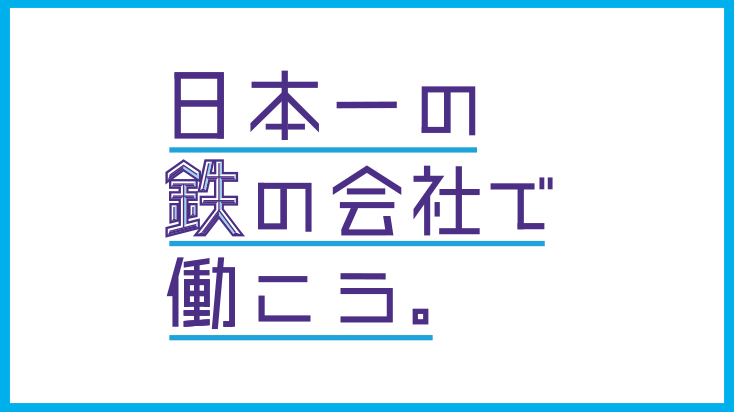 オペレーター・設備メンテナンス業務　新卒採用