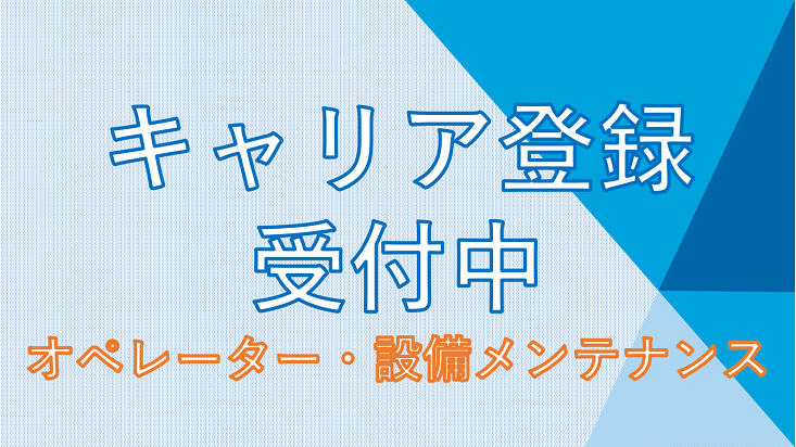 キャリア登録募集中