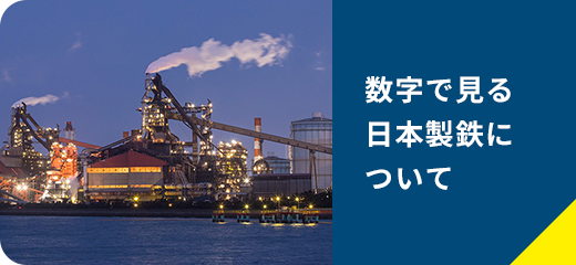 数字で見る日本製鉄について