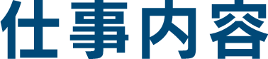 仕事内容