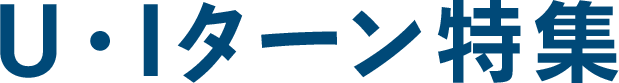 U・Iターン特集
