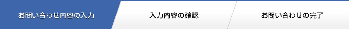 お問い合わせ内容の入力