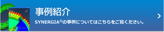 事例紹介　SYNERGIAの事例についてはこちらをご覧ください。