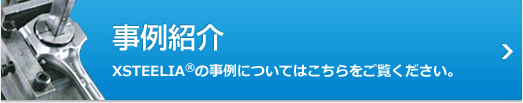 事例紹介　XSTEELIAの事例についてはこちらをご覧ください。