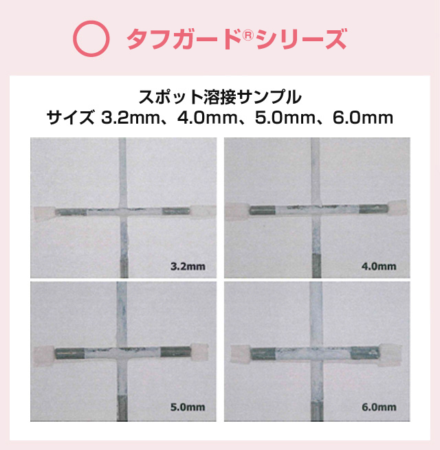 ○　タフガード®シリーズ　スポット溶接サンプル　サイズ 3.2mm、4.0mm、5.0mm、6.0mm