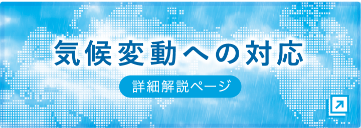 気候変動への対応
