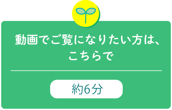 詳しくは、こちらの動画をご覧ください。