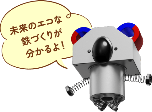 未来のエコな鉄つくりがわかるよ！