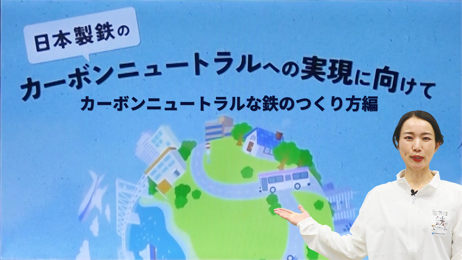 【今の鉄のつくり方】編