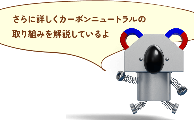 さらに詳しい取り組みを紹介