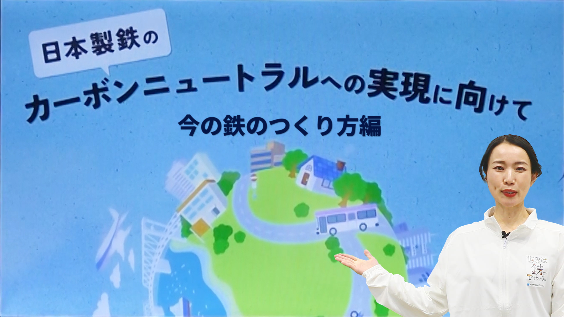 【今の鉄のつくり方】編