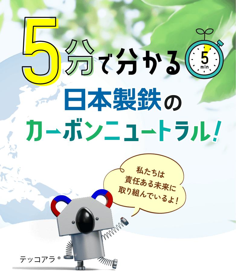5分でわかる日本製鉄のカーボンニュートラル
