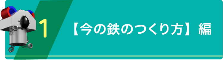 今の鉄の作り方編