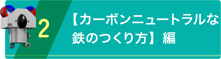 カーボンニュートラルな鉄の作り方編