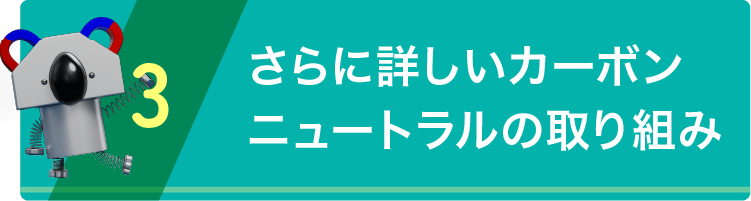 さらに詳しい取り組み