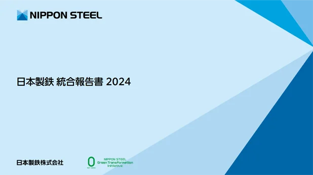 日本製鉄 統合報告書 2024