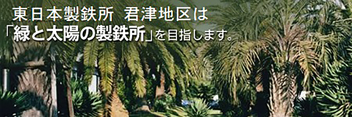東日本製鉄所君津地区は『緑と太陽の製鉄所』を目指します。