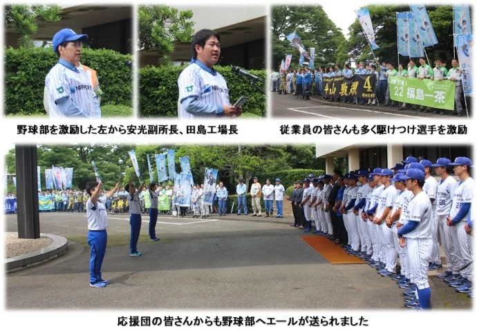 野球部を激励した左から安光副所長、田島工場長 従業員の皆さんも多く駆けつけ選手を激励 応援団の皆さんからも野球部へエールが送られました