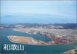 関西製鉄所 和歌山地区