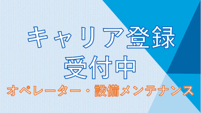 キャリア登録募集中