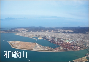 関西製鉄所 和歌山地区
