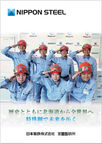 北日本製鉄所 室蘭地区採用パンフレット